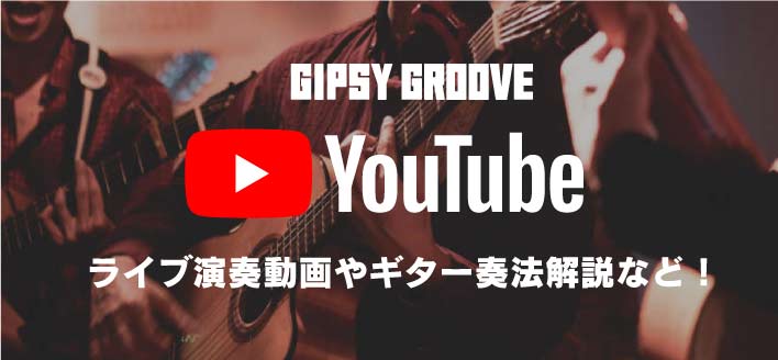 GIPSY GROOVE YouTubeチャンネル