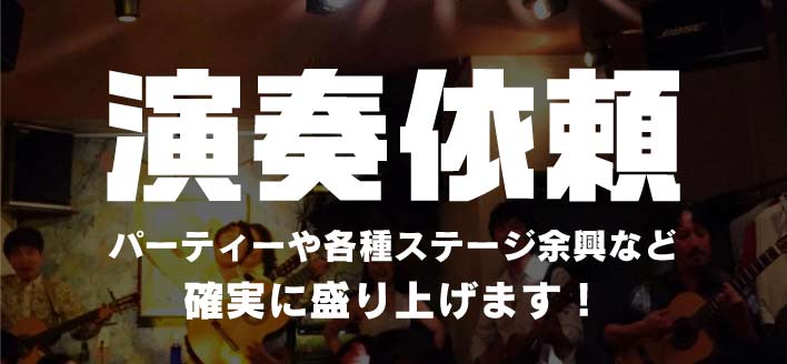 演奏依頼