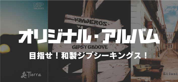 オリジナルアルバムの視聴・販売