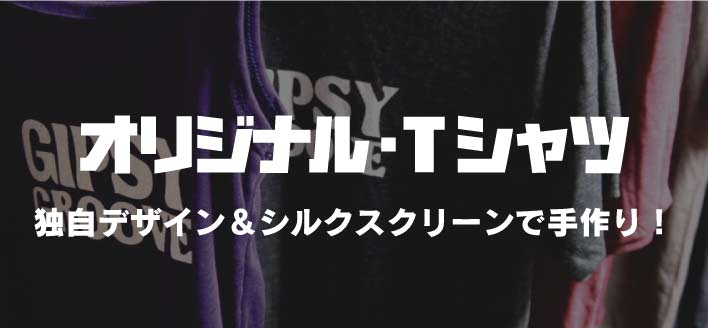 オリジナルTシャツ