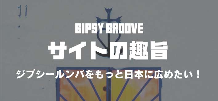 GIPSY GROOVE サイトの趣旨