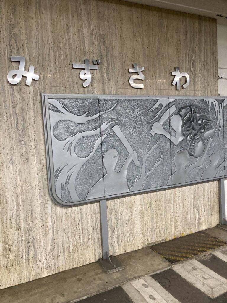 みずさわのレリーフ