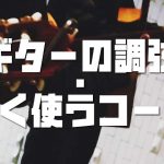 ギター入門者向け！調弦の仕方や良く使うコード進行を覚えよう