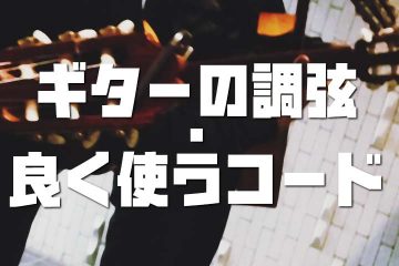 ギター入門者向け！調弦の仕方や良く使うコード進行を覚えよう