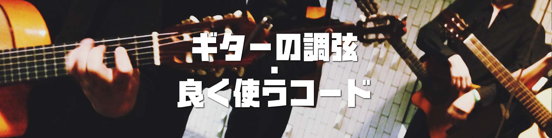 ギター入門者向け！調弦の仕方や良く使うコード進行を覚えよう