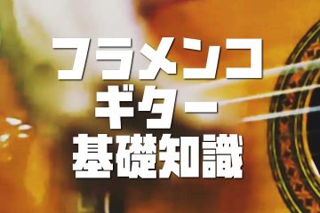 ジプシールンバ奏法を学ぶ前に覚えておきたいフラメンコギターの基礎知識