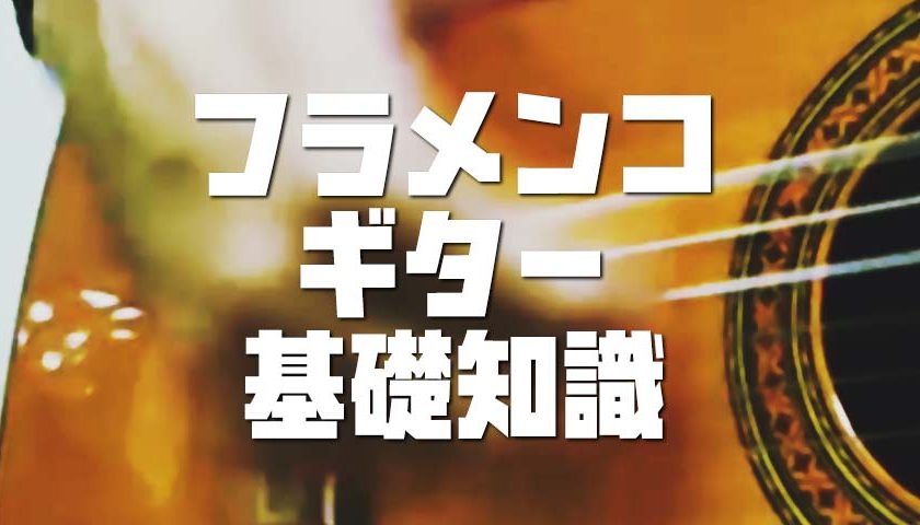 ジプシールンバ奏法を学ぶ前に覚えておきたいフラメンコギターの基礎知識