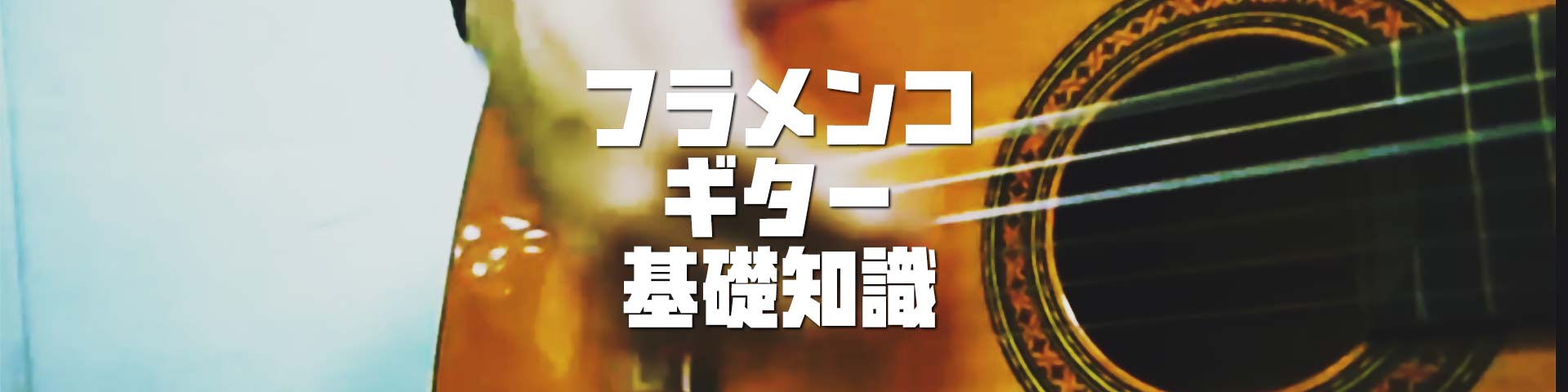 ジプシールンバ奏法を学ぶ前に覚えておきたいフラメンコギターの基礎知識