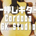 Gipsy Kings監修のCordoba製 GK-Studioが一押しギター！！コストパフォーマンス最高！！