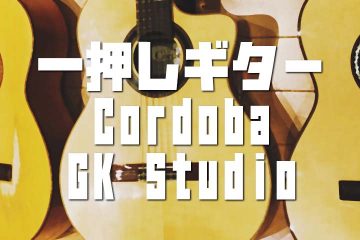 Cordoba製 GK-Studioが一押しギター