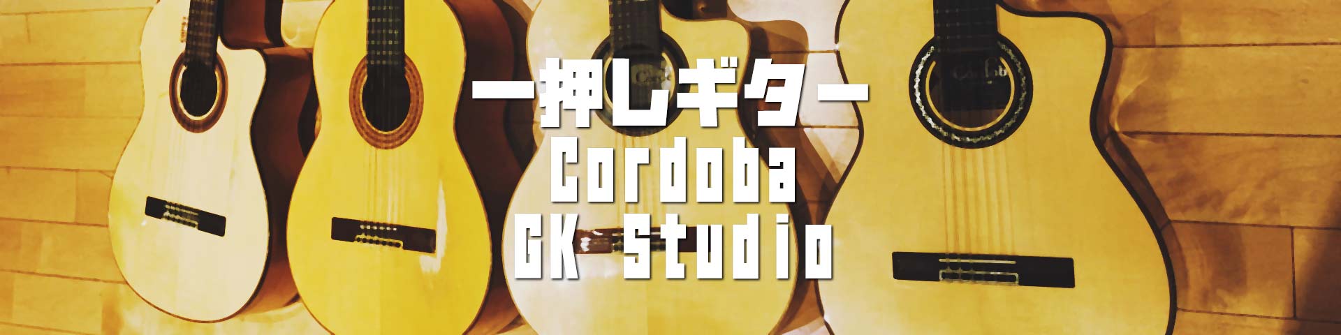 Gipsy Kings監修のCordoba製 GK-Studioが一押しギター！！コスト