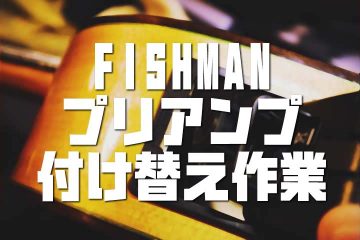 エレガットギターのプリアンプをFISHMAN Presys Blendに交換する