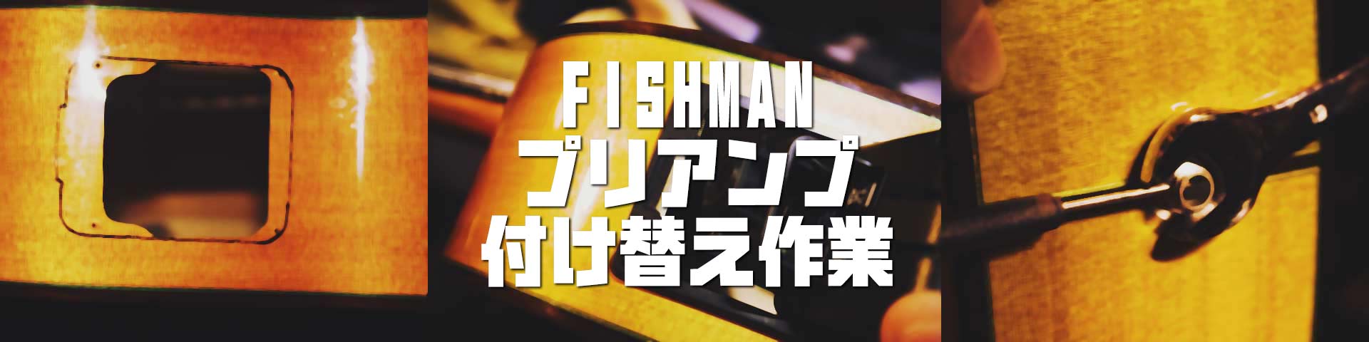 エレガットギターのプリアンプをFISHMAN Presys Blendに交換する