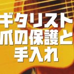 爪は命！フラメンコ系ギタリストの知恵～爪の保護と手入れ