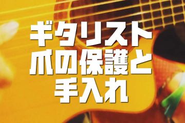 爪は命！フラメンコ系ギタリストの知恵～爪の保護と手入れ