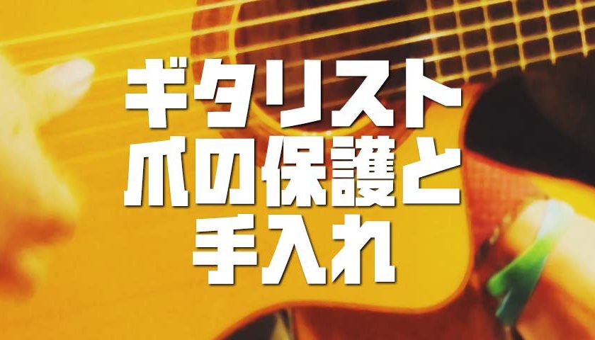 爪は命！フラメンコ系ギタリストの知恵～爪の保護と手入れ