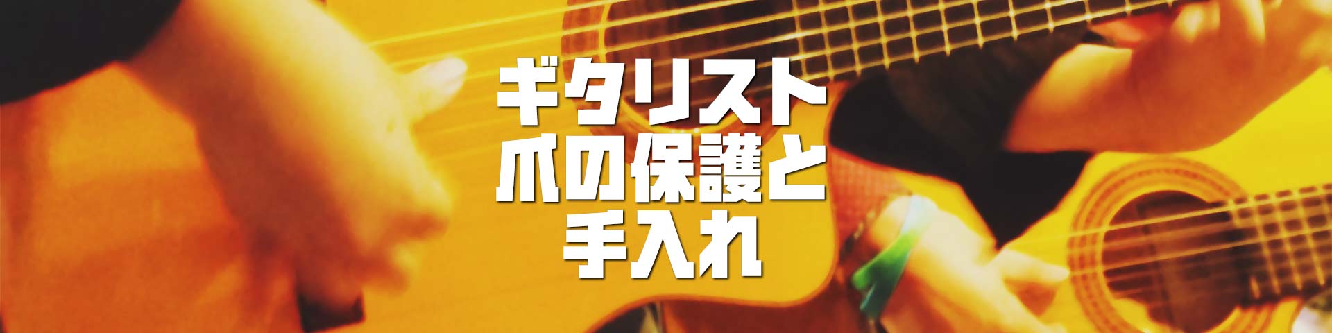 爪は命！フラメンコ系ギタリストの知恵～爪の保護と手入れ