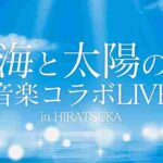 <span class="title">7/3（日）13:00- 海と太陽の音楽コラボLIVE＠Lily（平塚）</span>