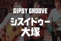 Gipsy Groove シスイドゥ