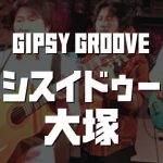 <span class="title">6/3（金）Gipsy Groove LIVE＠Shisui deux（大塚）</span>