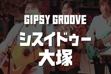 Gipsy Groove シスイドゥ