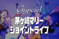 Gypciel 茅ヶ崎マリー