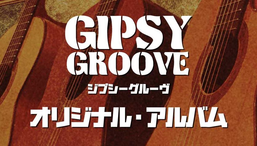 Gipsy Groove オリジナルアルバム