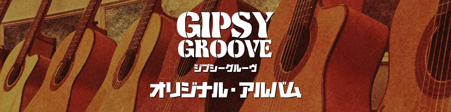 Gipsy Groove オリジナルアルバム