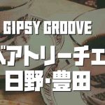 7/8（土）14:00- Gipsy Groove LIVE＠ベアトリーチェ（日野市豊田）