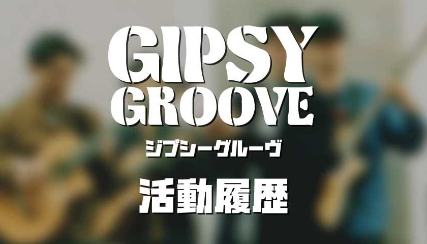 Gipsy Groove 活動履歴