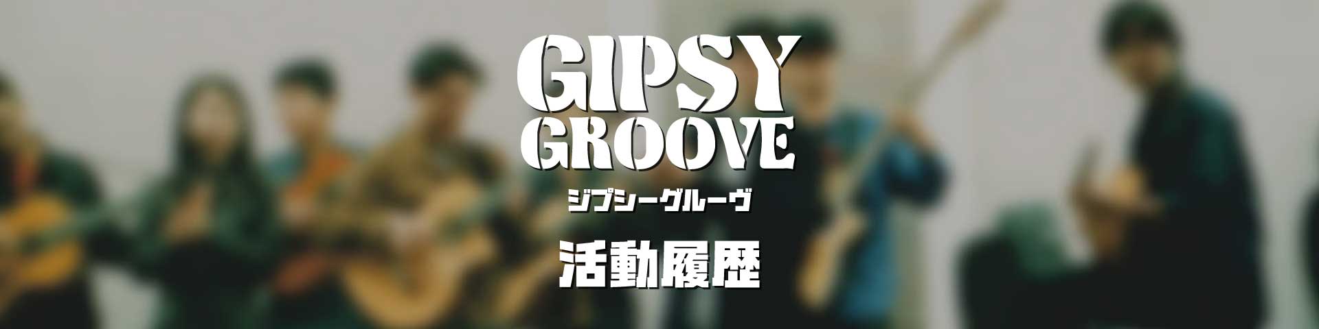 Gipsy Groove 活動履歴