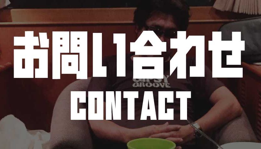 お問い合わせ Contact