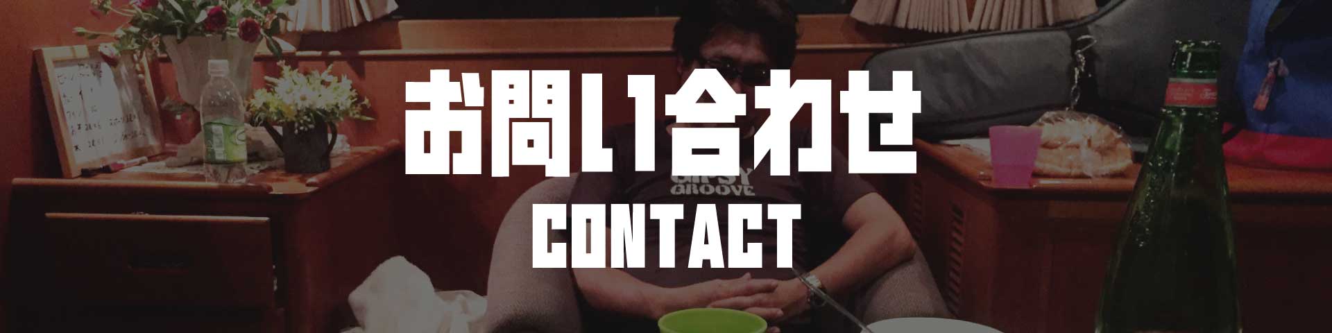 お問い合わせ Contact