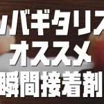 激しいルンバ奏法でも安心！爪を補強するためのオススメ瞬間接着剤