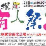 10/22（日）13:30- Gipsy Groove ステージ出演＠大塚商人まつり