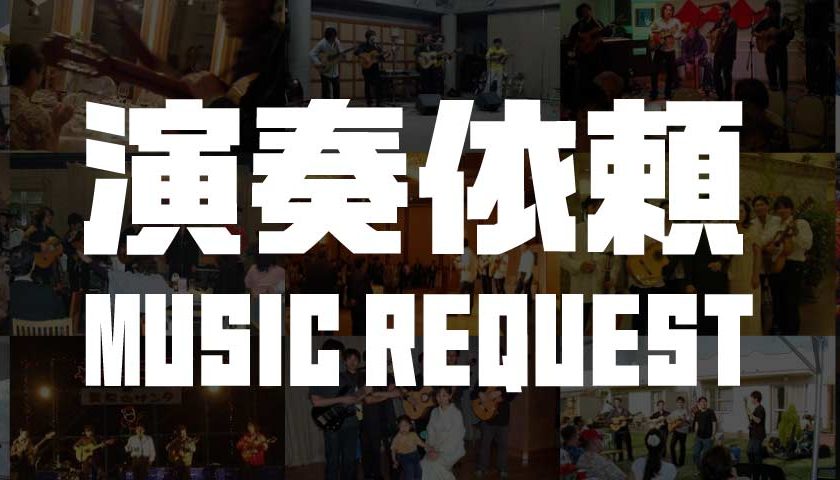 演奏依頼 Music Request