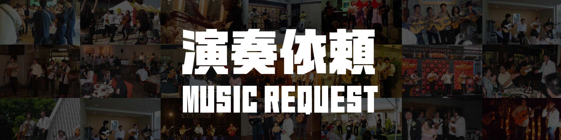 演奏依頼 Music Request