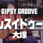 10/22（日）18:00- Gipsy Groove LIVE＠Shisui deux（大塚）