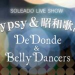 <span class="title">12/10（土）DeDonde＆ダンサーズ Gypsy＆昭和歌謡＠SOLEADO（相模原）</span>