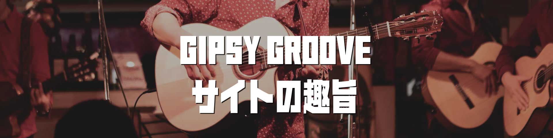 GIPSY GROOVE サイトの趣旨