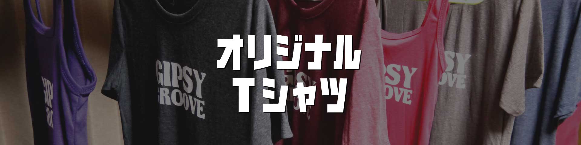 オリジナルTシャツ