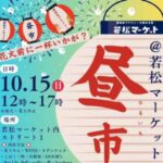 10/15（日）若松マーケット昼市ステージ出演（横須賀中央）